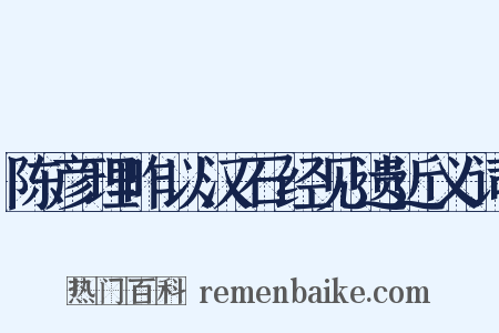 陈彦理昨以汉石经见遗近义词是什么意思的图片